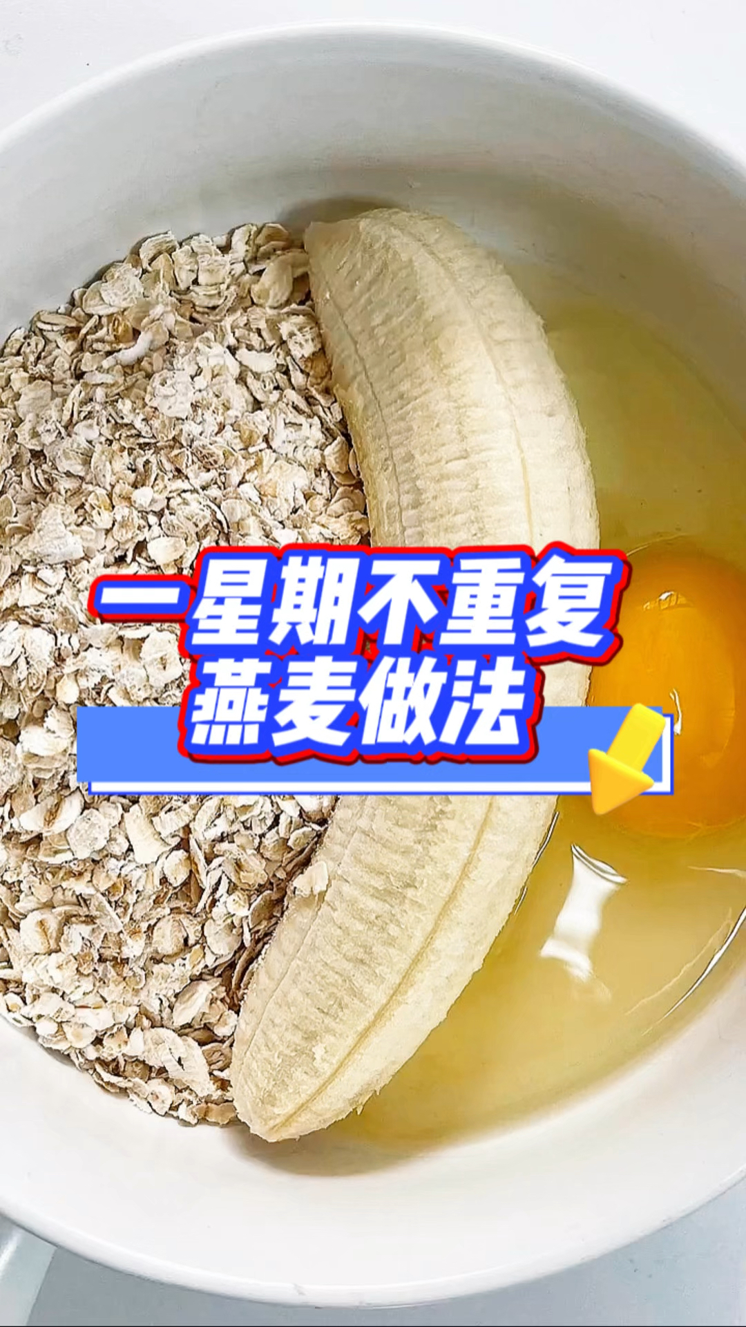 超贴心的燕麦吃法,一个星期都不带重复的。都学起来!