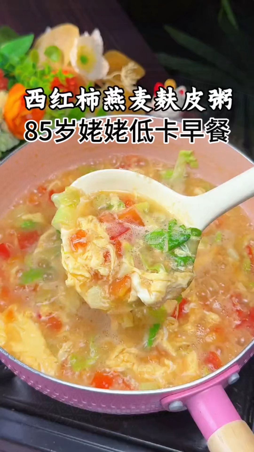 西红柿燕麦麸皮粥，早餐吃真的巨好！