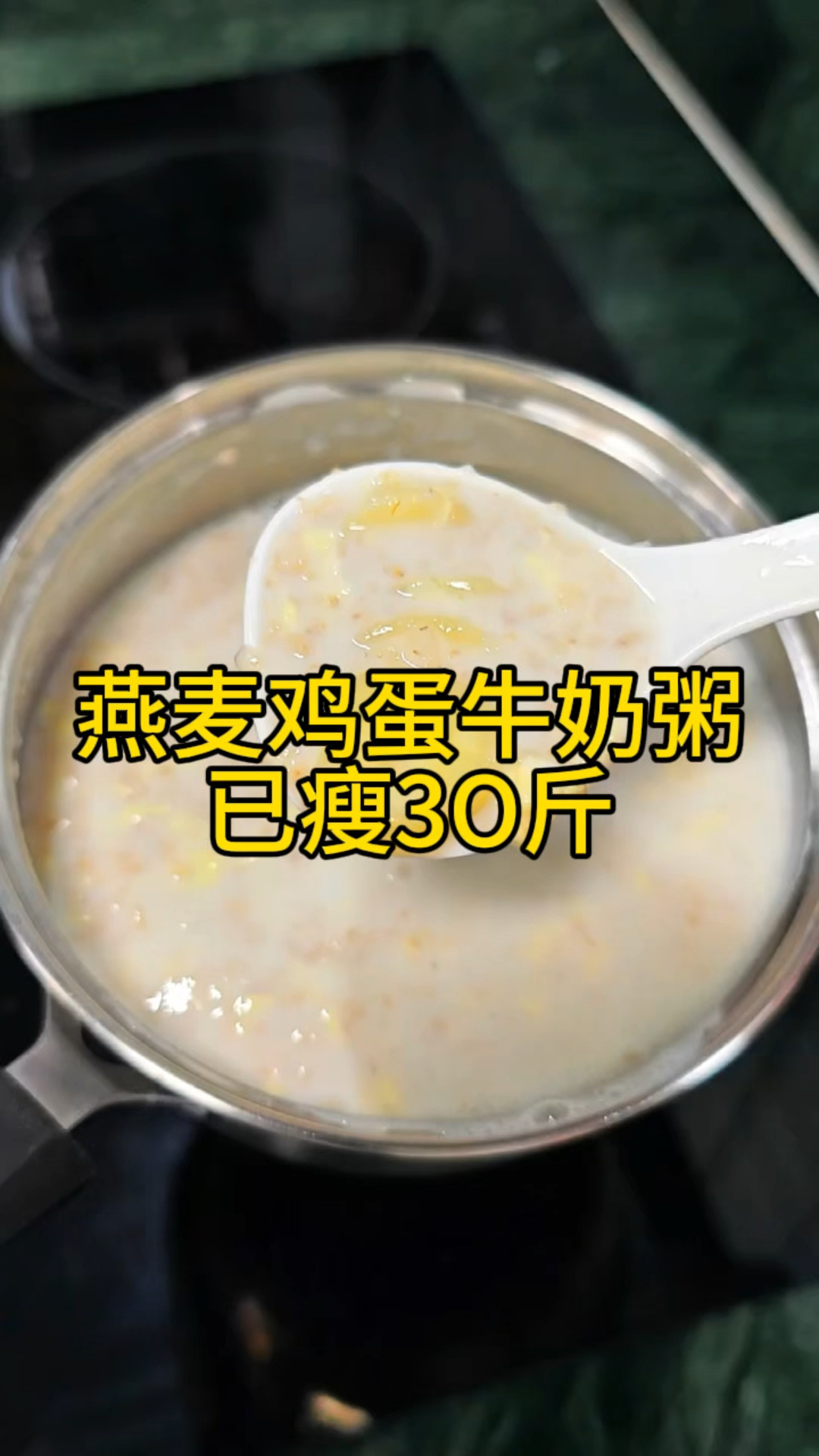 香蕉燕麦鸡蛋牛奶粥!