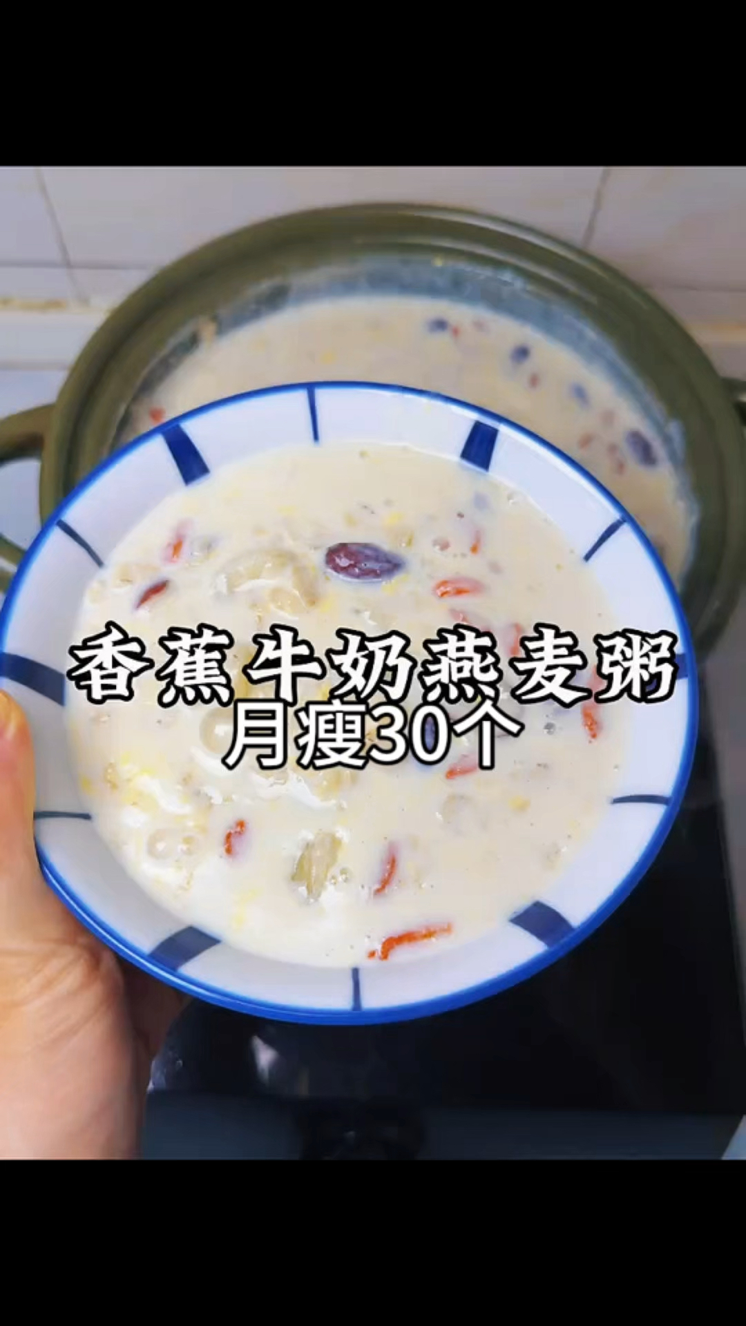 月瘦3O个的香蕉牛奶燕麦粥!