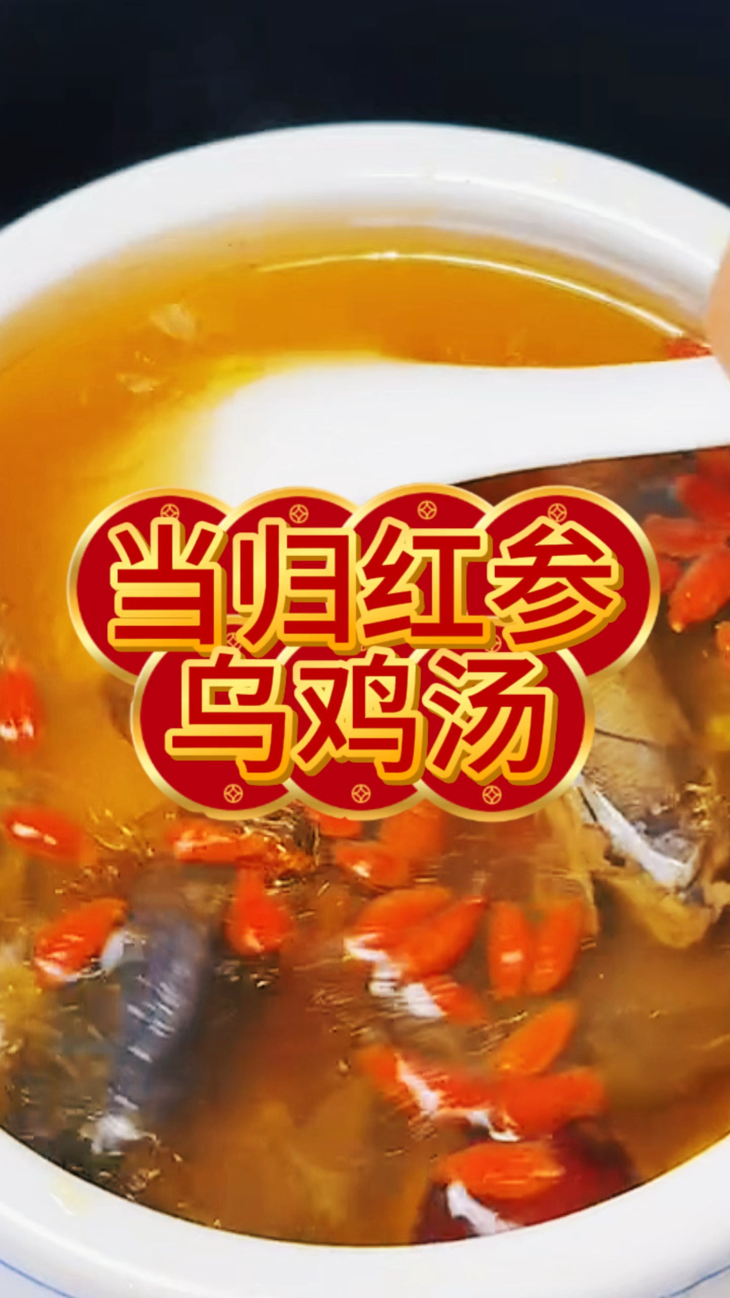 当归红参乌鸡汤！