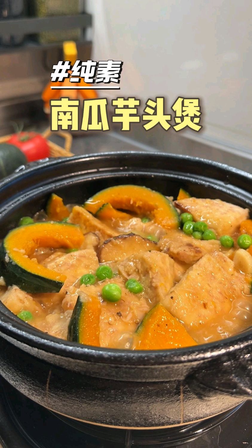 素食|粉糯芋头南瓜煲 #素食#素斋#素食可以很好吃#日行一善