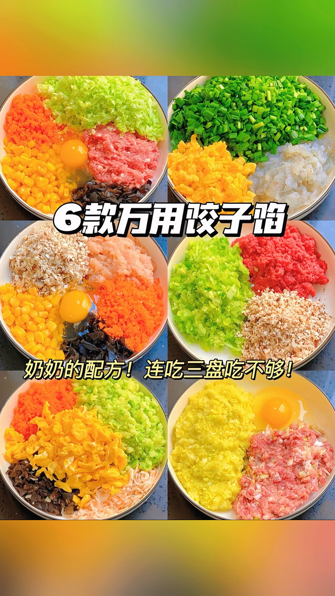 适合新手的6款饺子馅做法,巨好吃