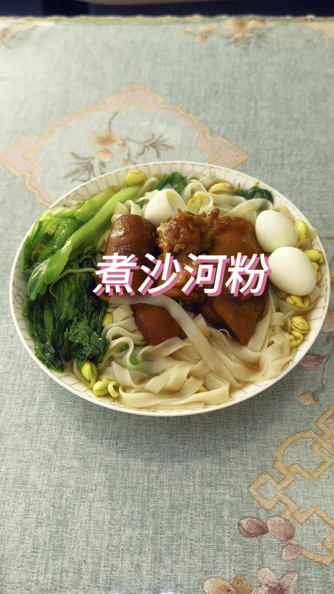早餐煮沙河粉,做法简单,营养丰富又美味