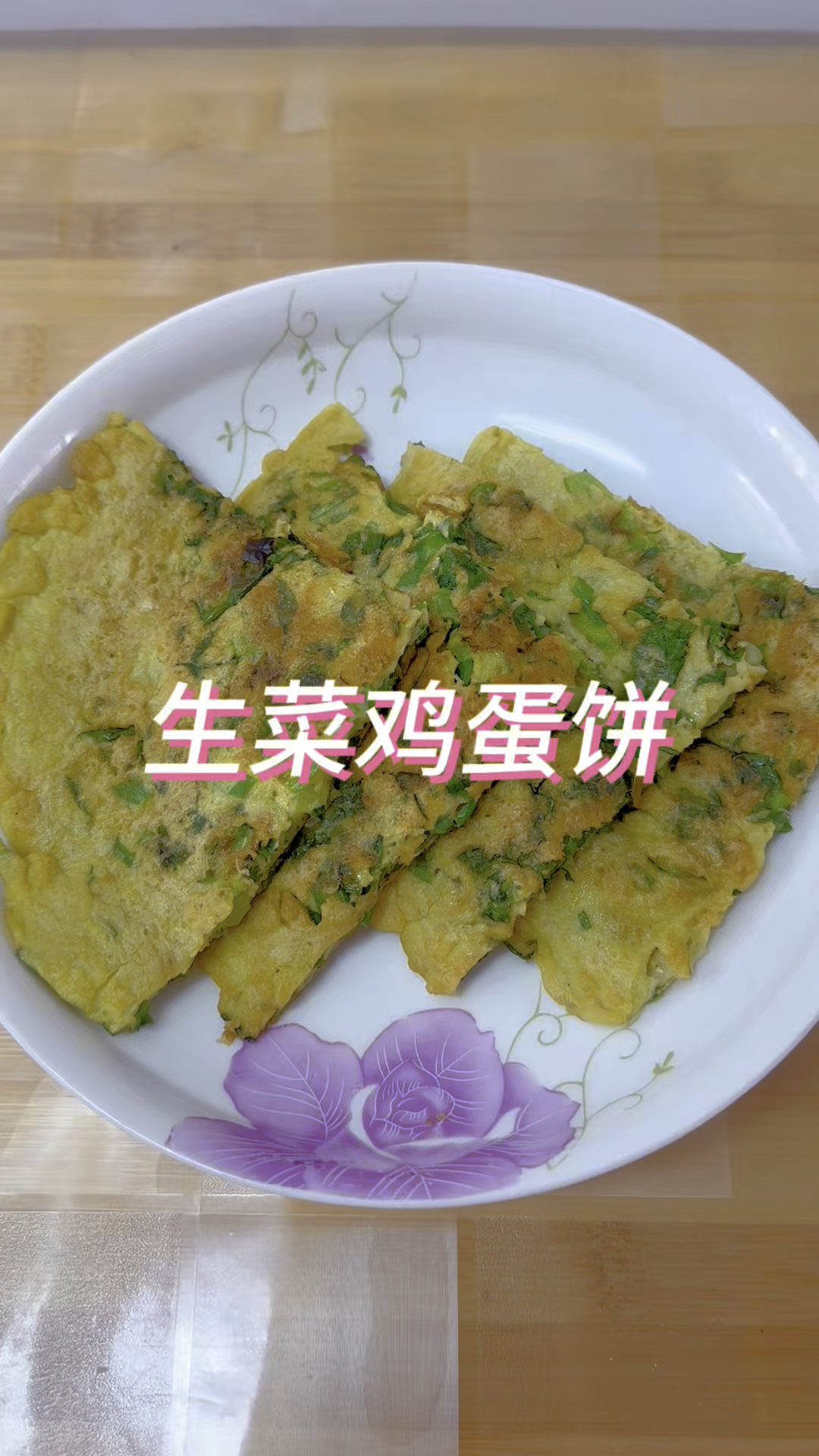 早餐烙生菜鸡蛋饼,做法简单,营养又好吃
