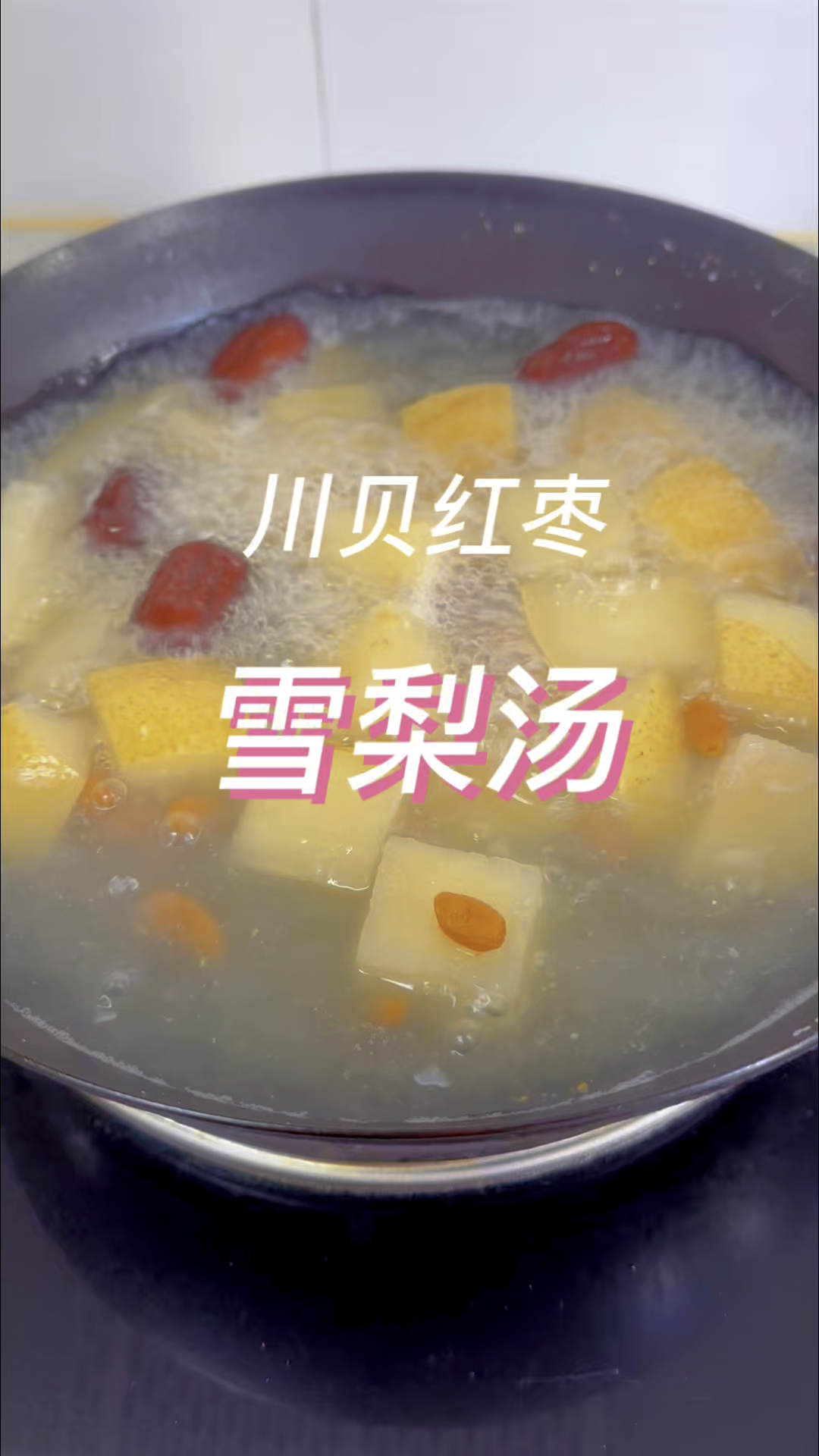 川贝红枣雪梨汤,做法超简单,润肺止咳清热化痰