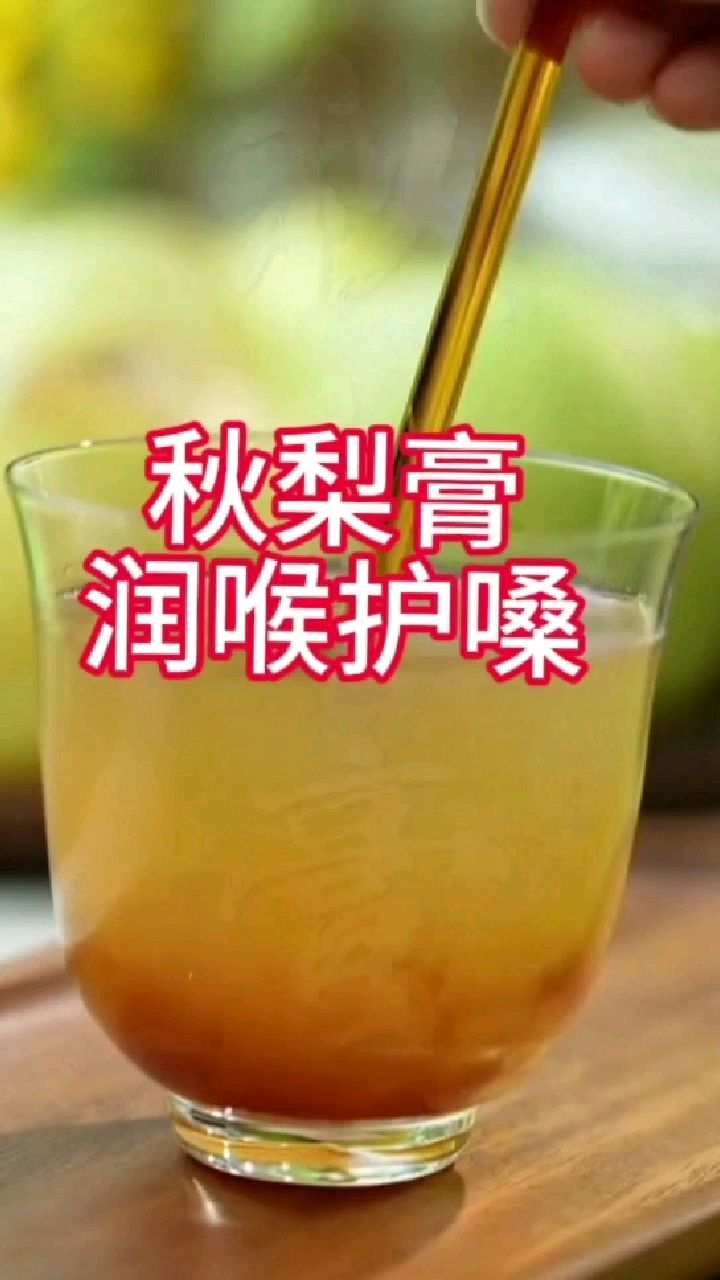 秋梨膏—润喉护嗓
