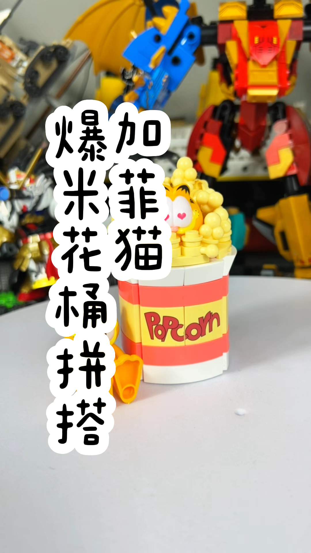 加菲猫爆米花桶拼搭!