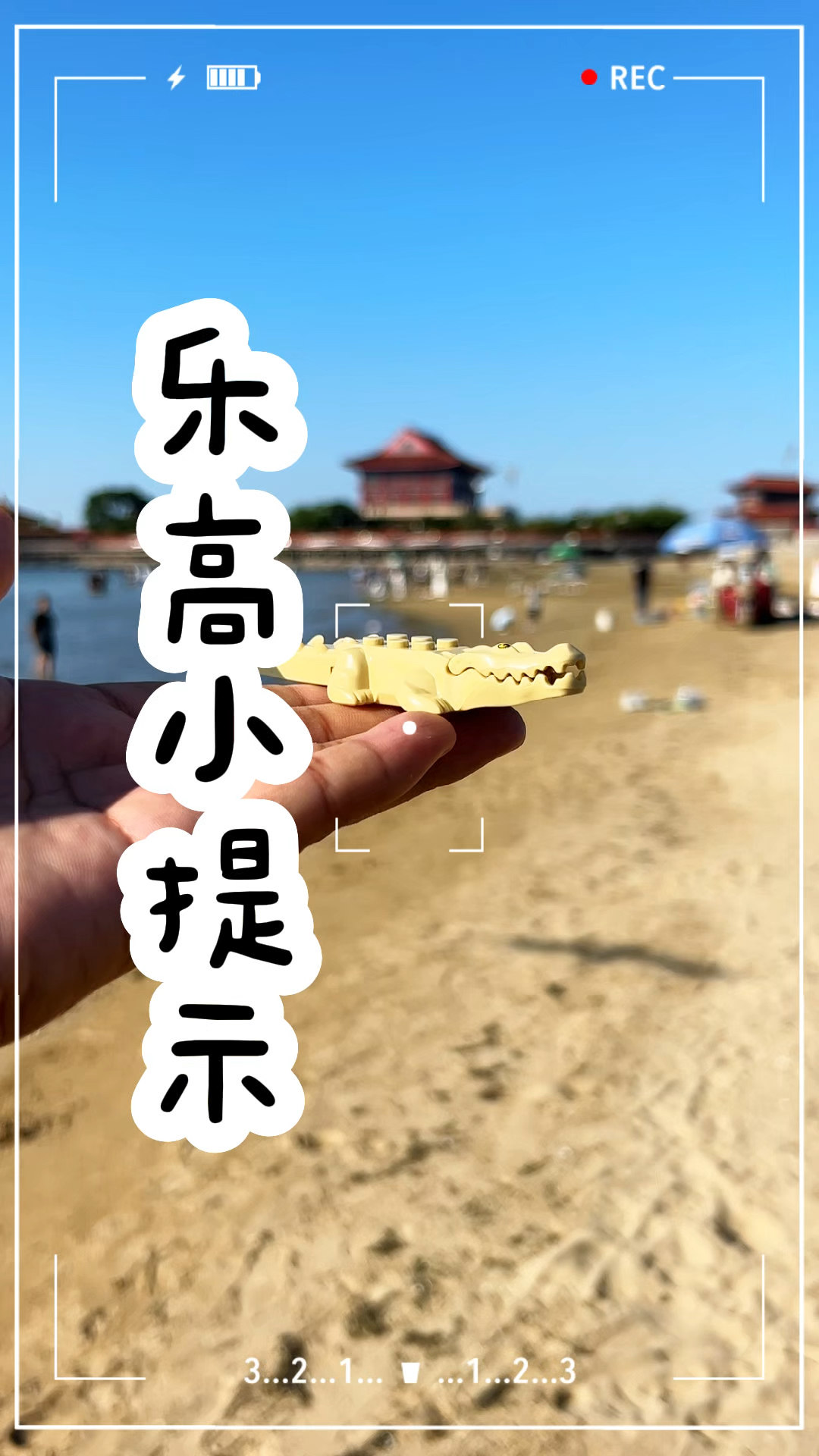 千万不要在海边玩黄色鳄鱼积木零件!