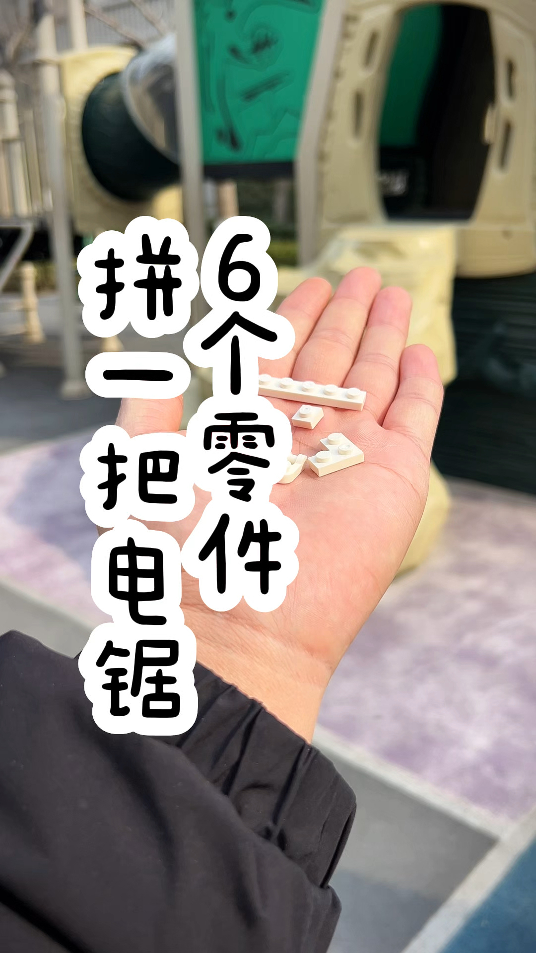 6个积木零件拼一把电锯！
