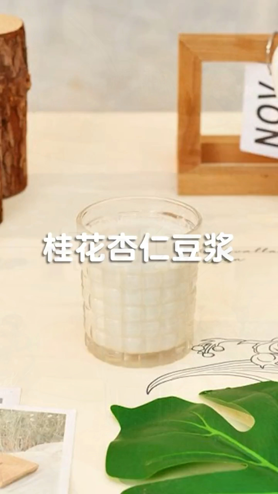 冬天就得来一杯暖心暖胃的桂花杏仁豆浆