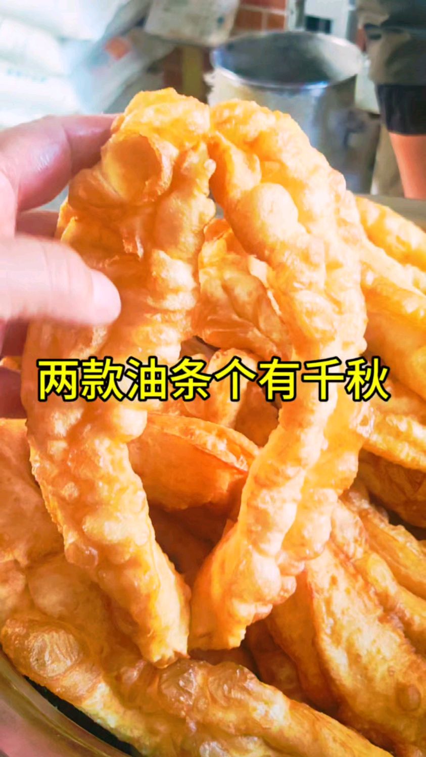 两款油条配方不同个有千秋