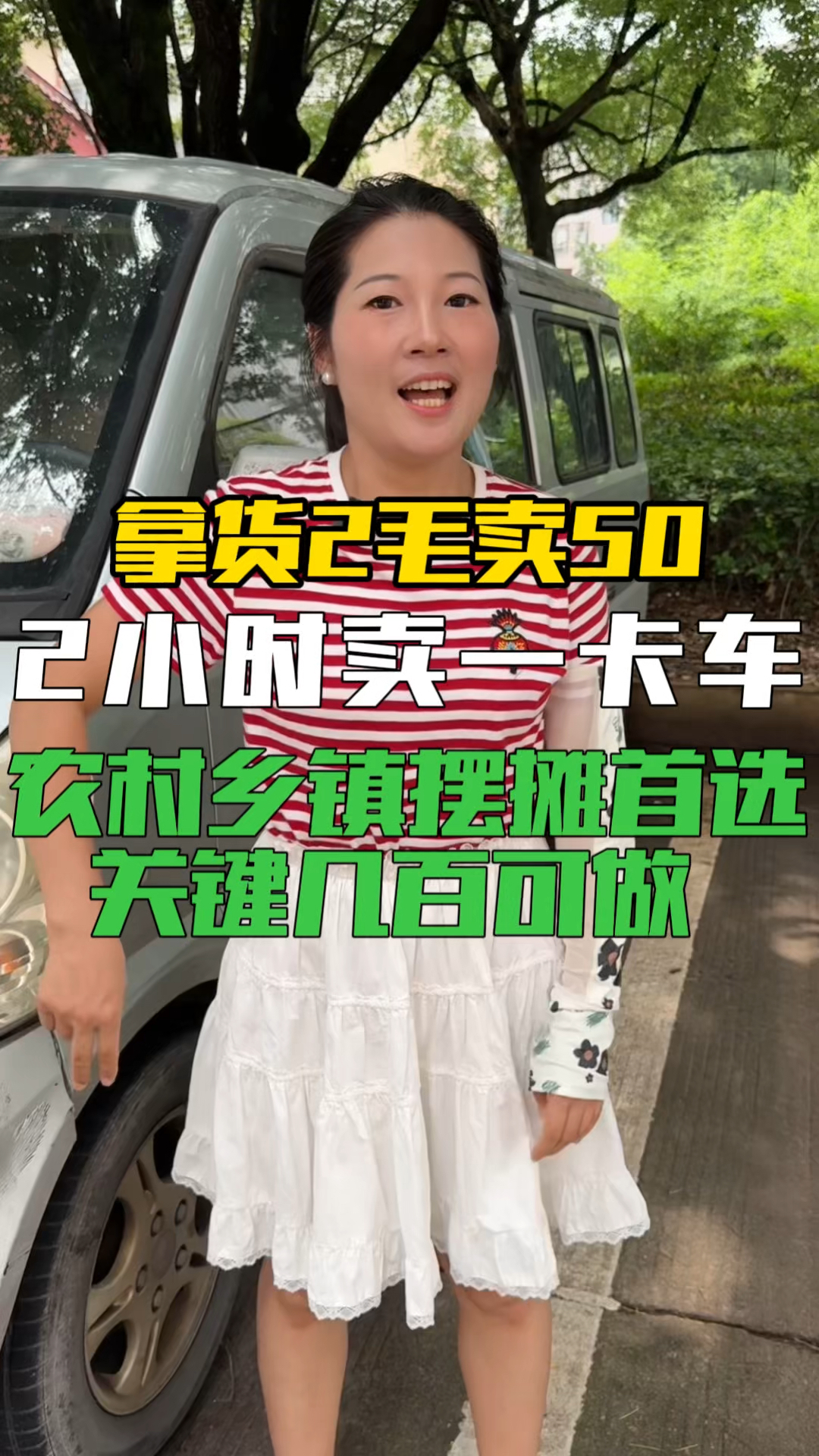 适合农村摆摊的野路子，3个月买车6个月买房搞定丈母娘