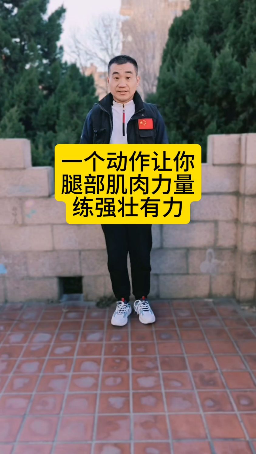 一个动作让你腿部肌肉力量提升强壮