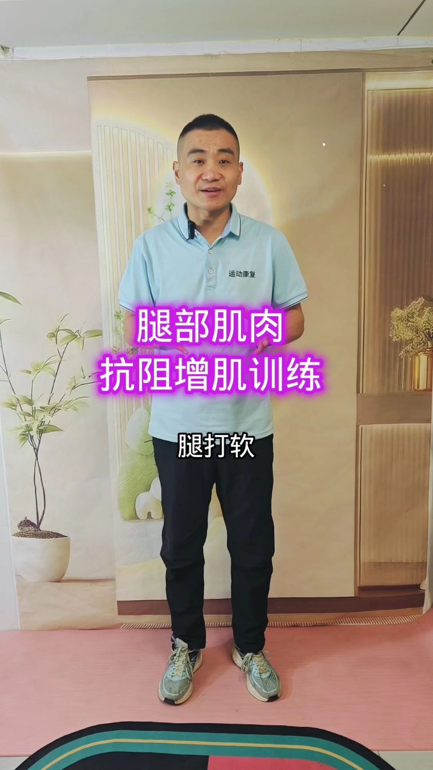 腿部肌肉萎缩训练