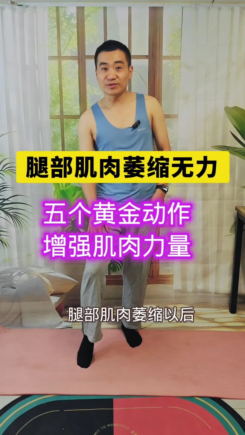 腿部肌肉萎缩强化训练5个动作