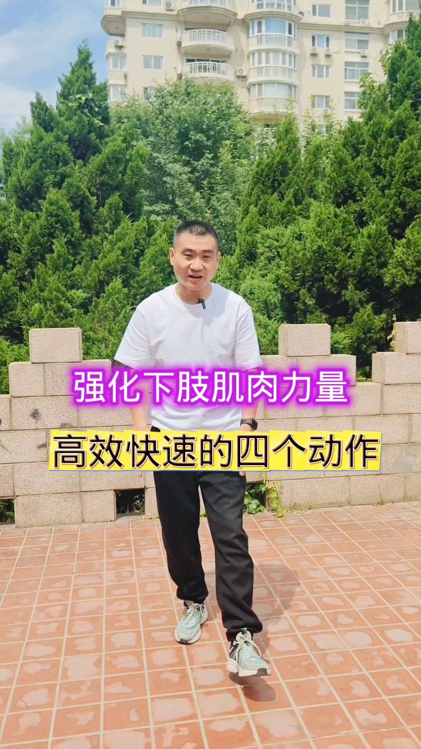 腿部肌肉力量提升锻炼