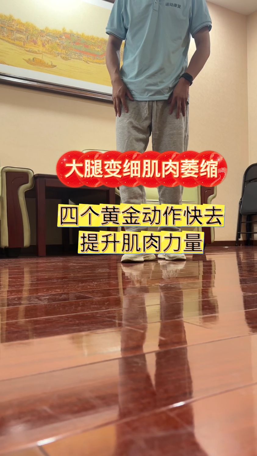 大腿变细肌肉萎缩四个提升肌肉力量黄金动作