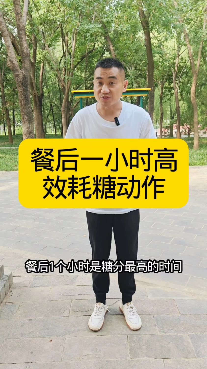 餐后耗糖增肌训练