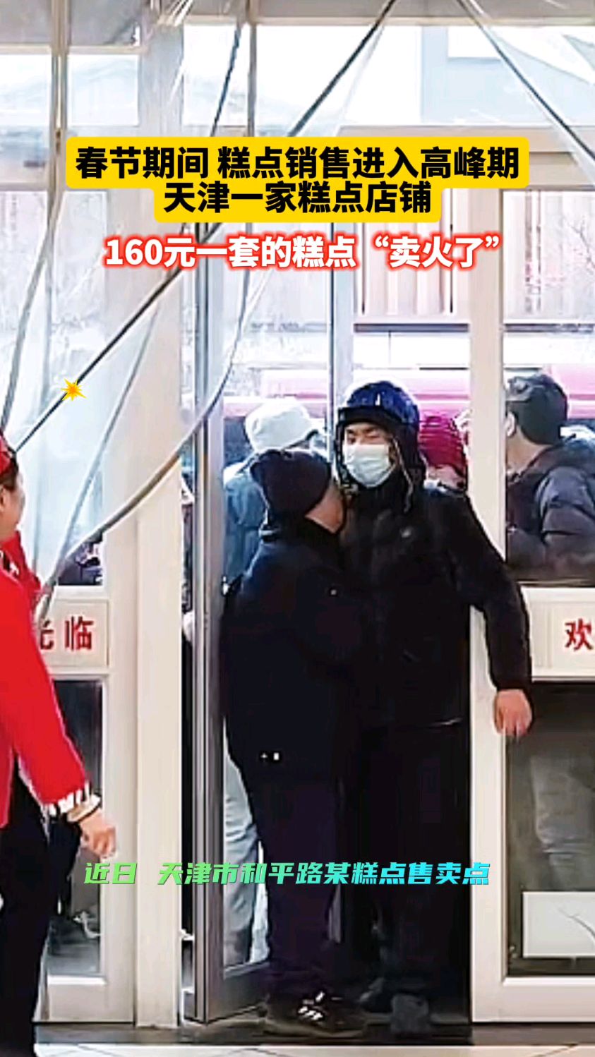 春节糕点销售高峰,天津一款160元一套的百年老字号糕点“卖火了”