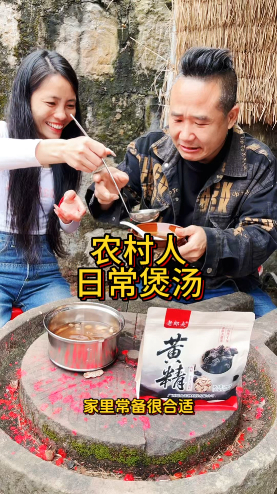 农村人的日常煲汤料