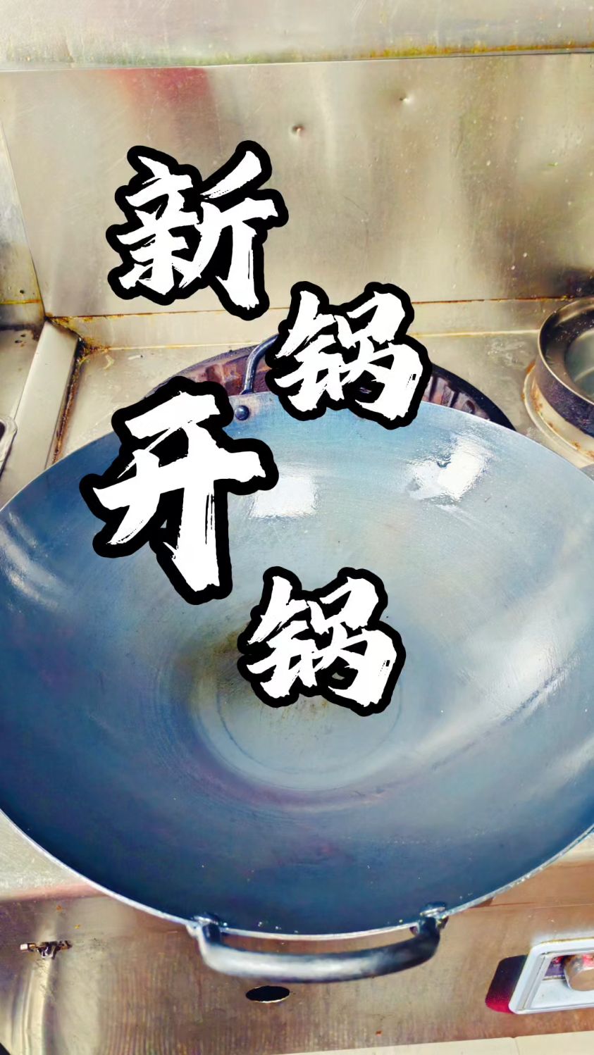 新锅别急着用,18年厨师教你保姆级开锅方法,煎鱼煎蛋从此不粘锅