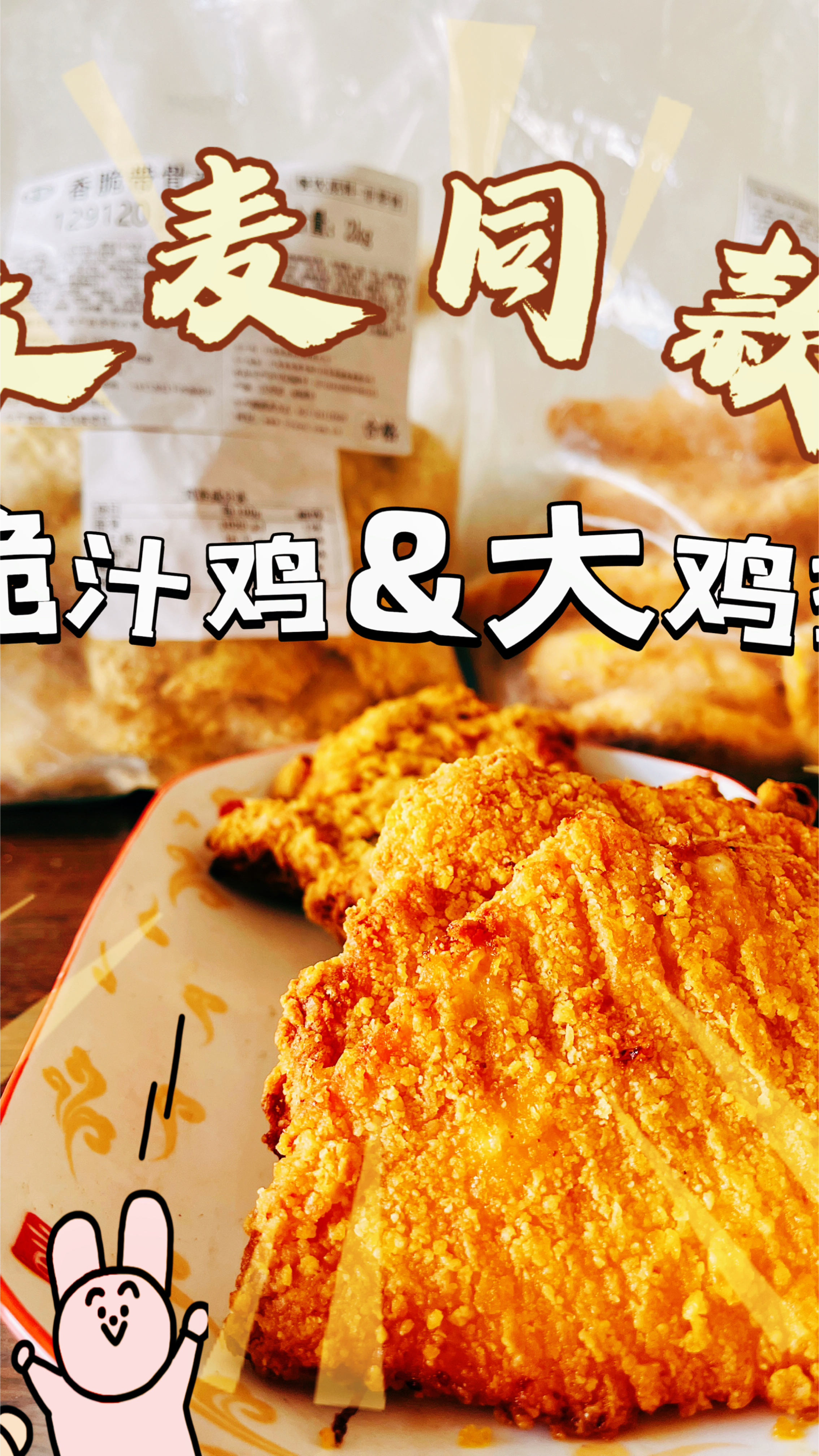 卿耀生活:麦麦同款炸鸡PK!脆汁鸡vs大鸡排