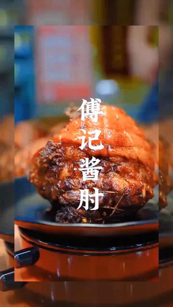 78.2 京百家傅记酱肉 酱肘子老北京风味 开袋即食休闲下酒菜