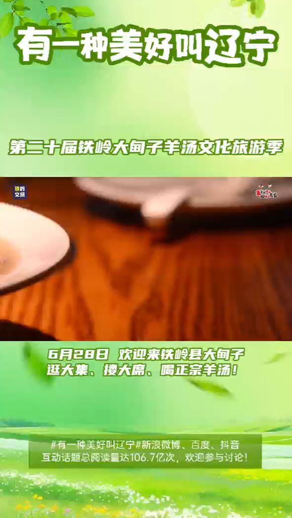 第二十届铁岭大甸子羊汤文化旅游季