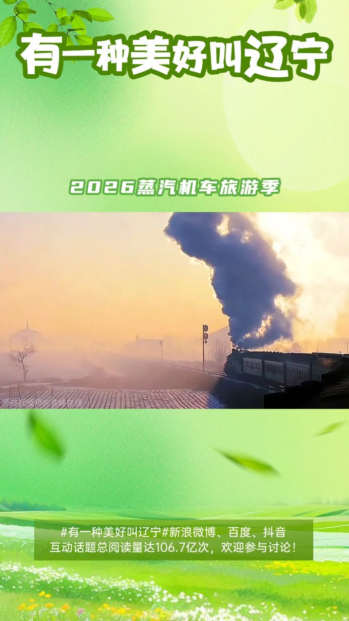 2026蒸汽机车旅游季