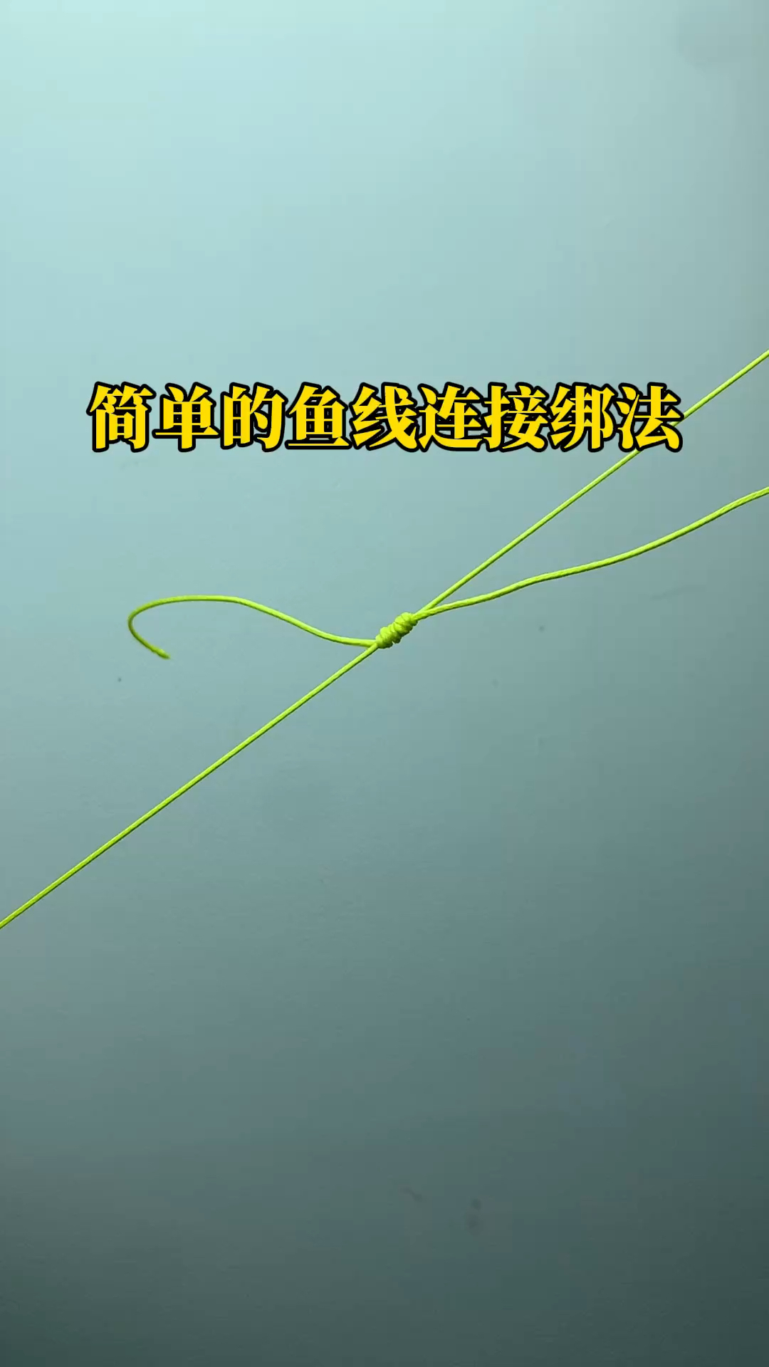 简单的鱼线连接绑法，鱼线断线了就这样绑