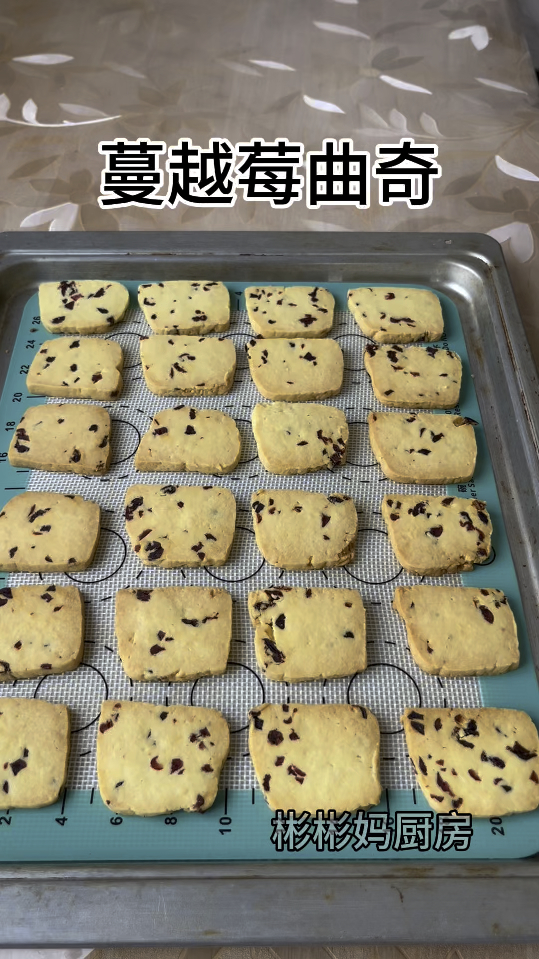 蔓越莓曲奇饼干,这个配方非常好吃