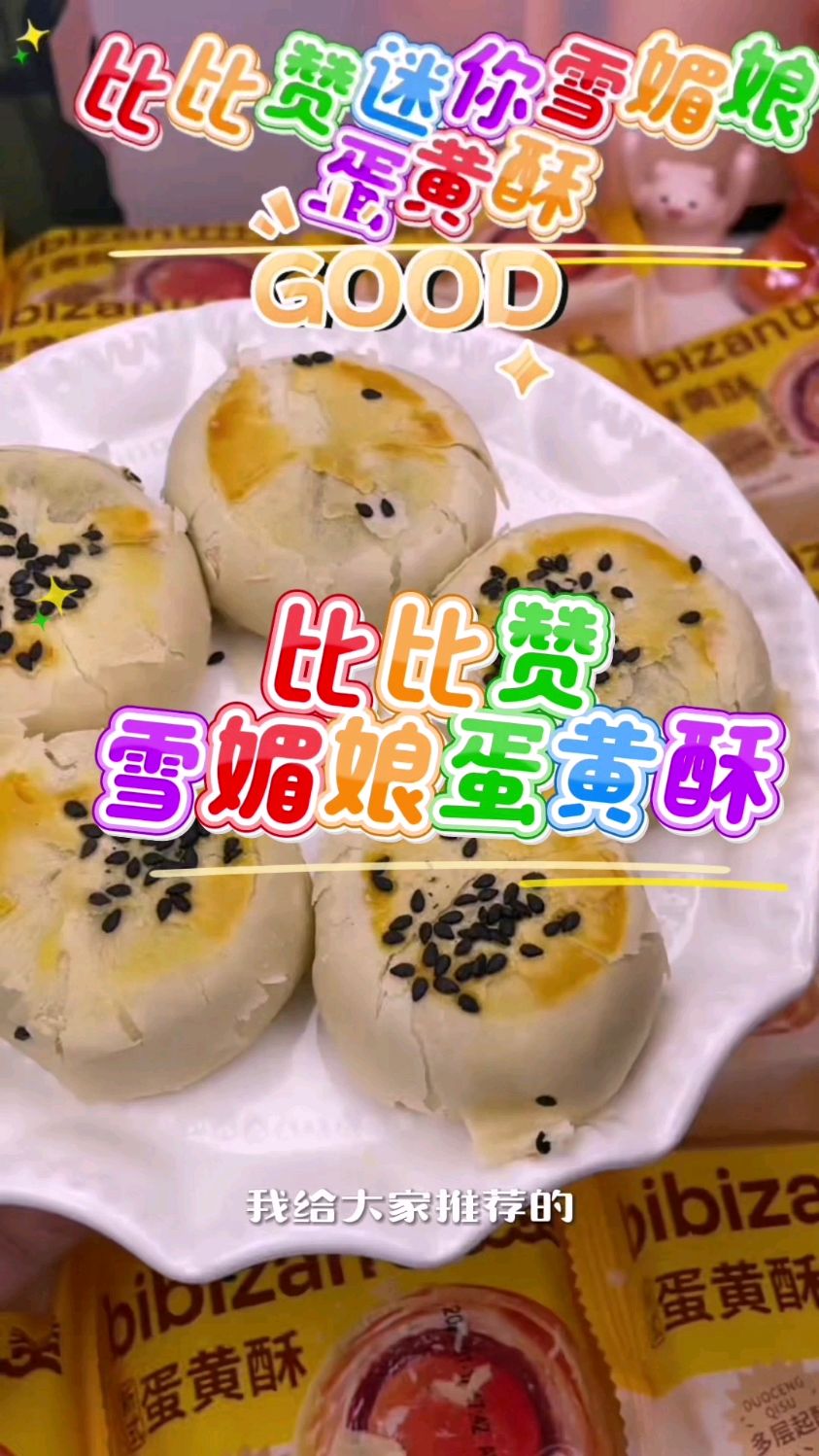 比比赞雪媚娘蛋黄酥:蛋香浓郁,不甜腻,多种口味,你定会爱上它