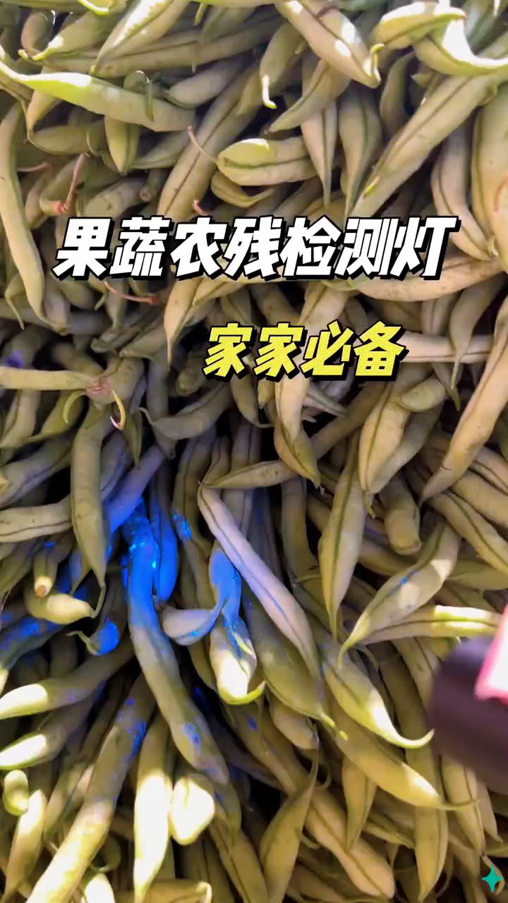 人手一把#果蔬农残检测灯 ,避免买到科技净泡的蔬菜水果肉