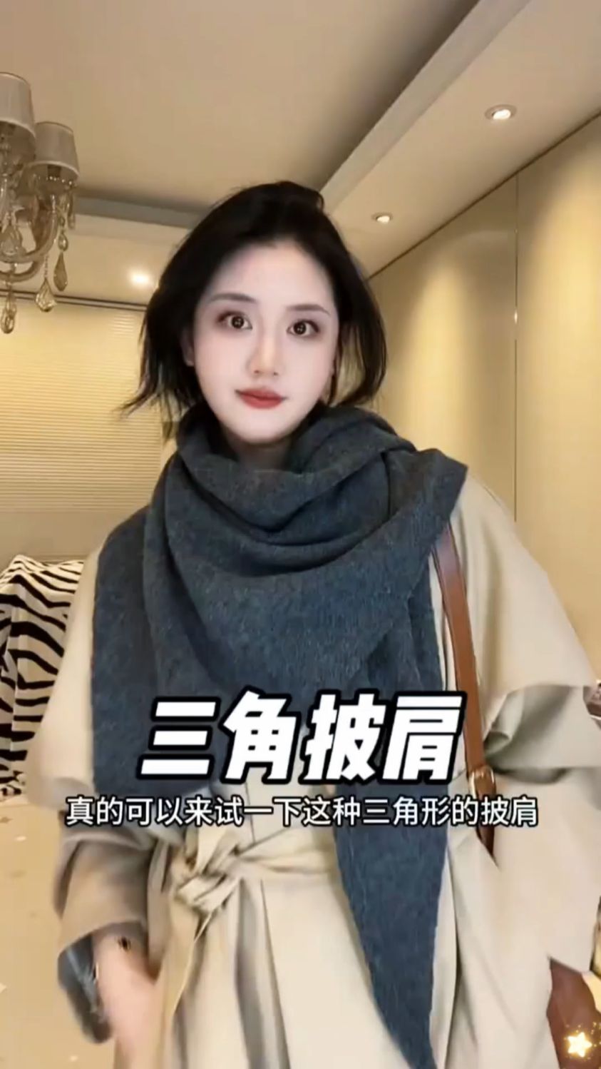 这个三角形披肩简直就是穿搭氛围感的神!凹造型搭配各种大衣外套