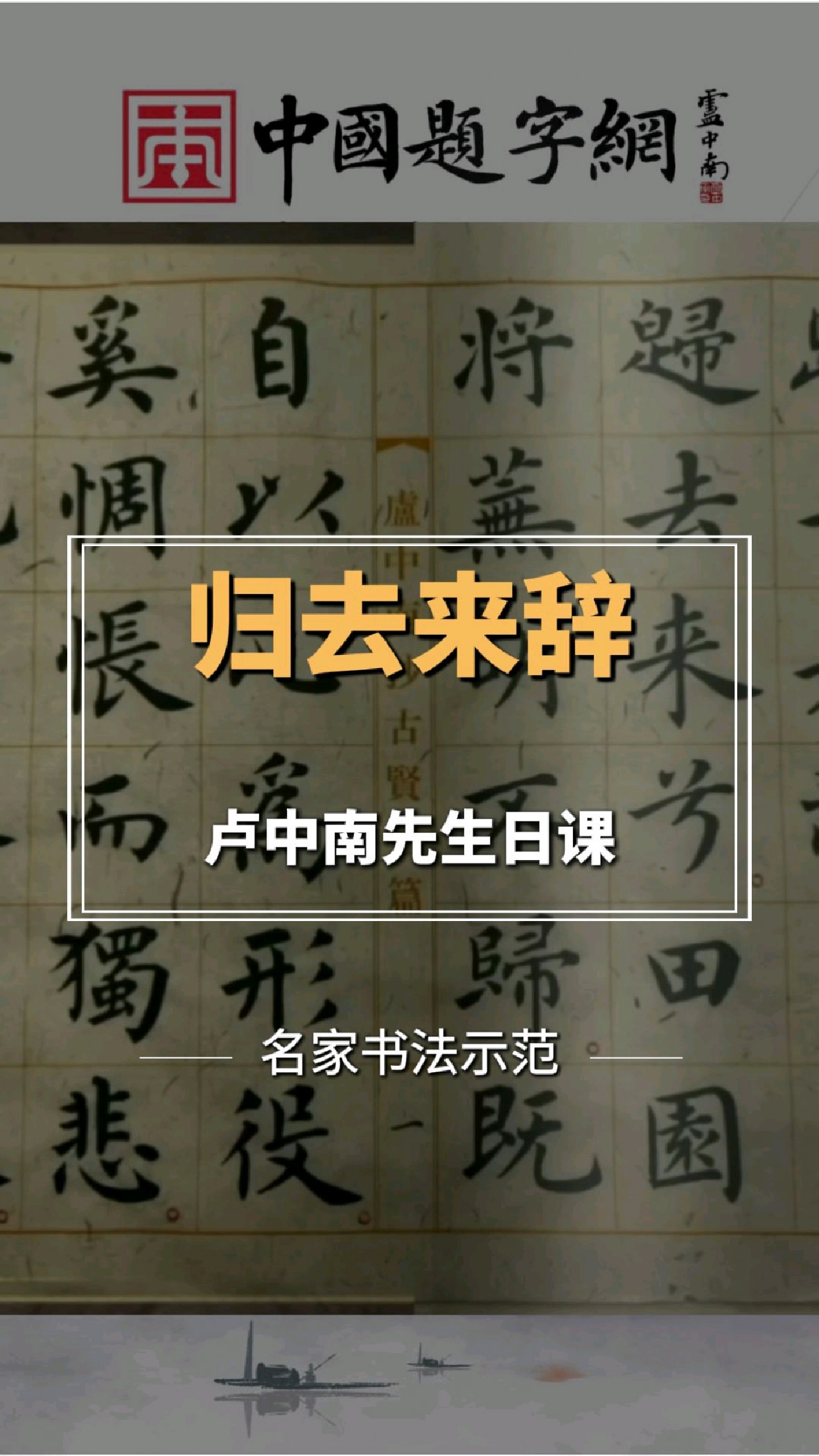 传统文化国学 卢中南书法日课《归去来辞》名家书法定制