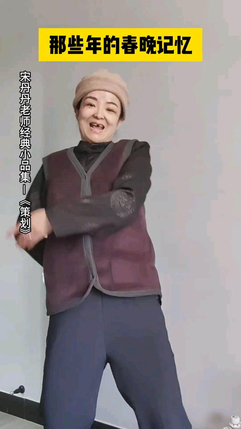 宋丹丹老师的小品,大家看看比我之前演的有进步吗