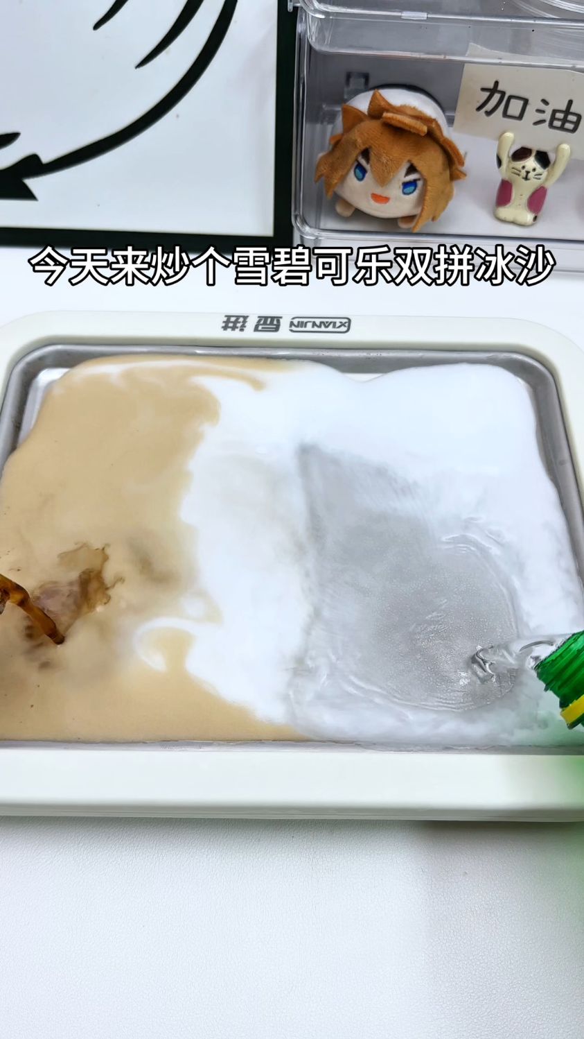 今天来炒个可乐雪碧双拼沙冰