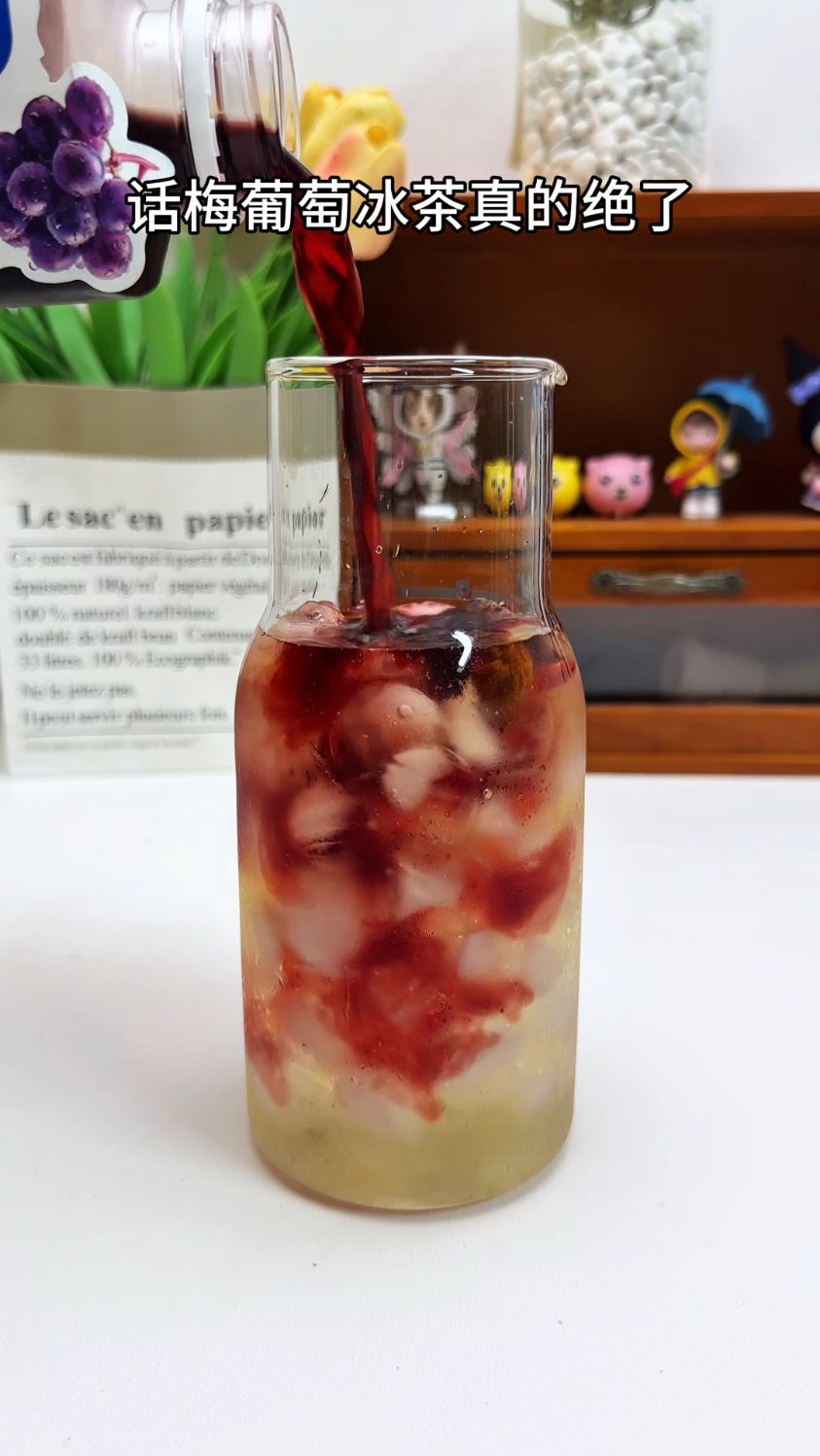 话梅葡萄冰茶真的绝了