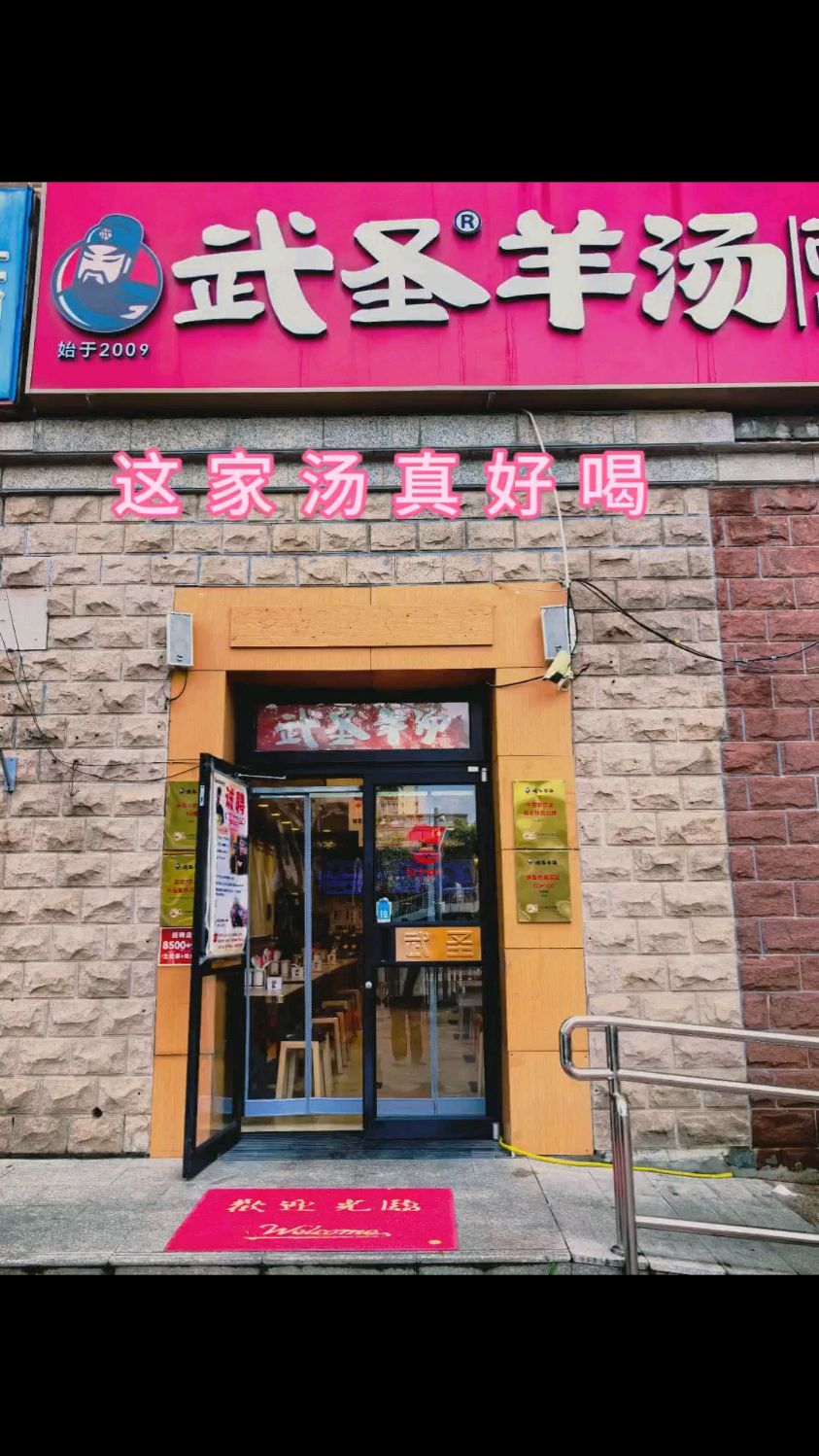 武圣羊汤在北京绽放