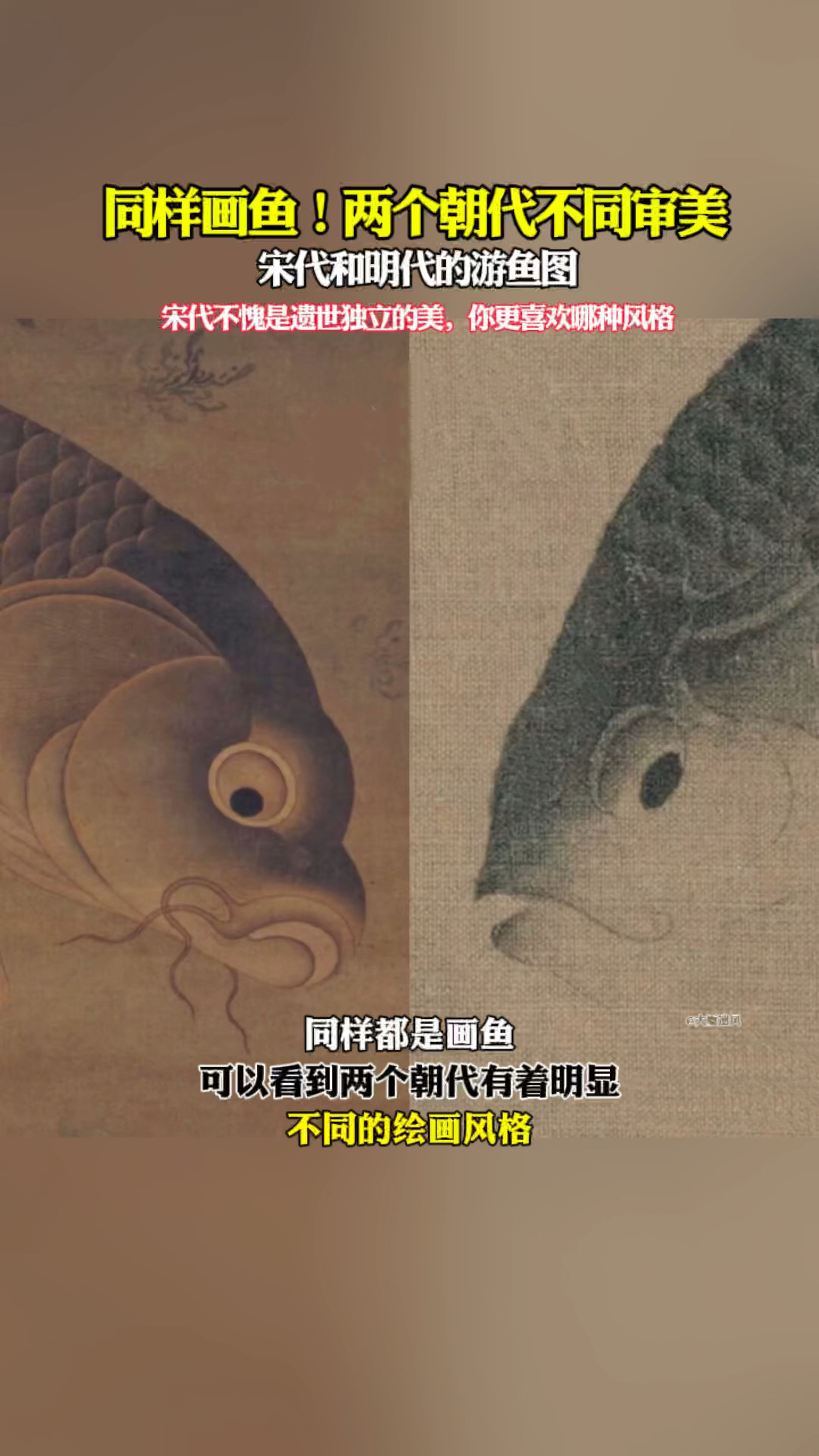 同样画鱼!宋明两个朝代不同的审美,你更喜欢哪种风格?