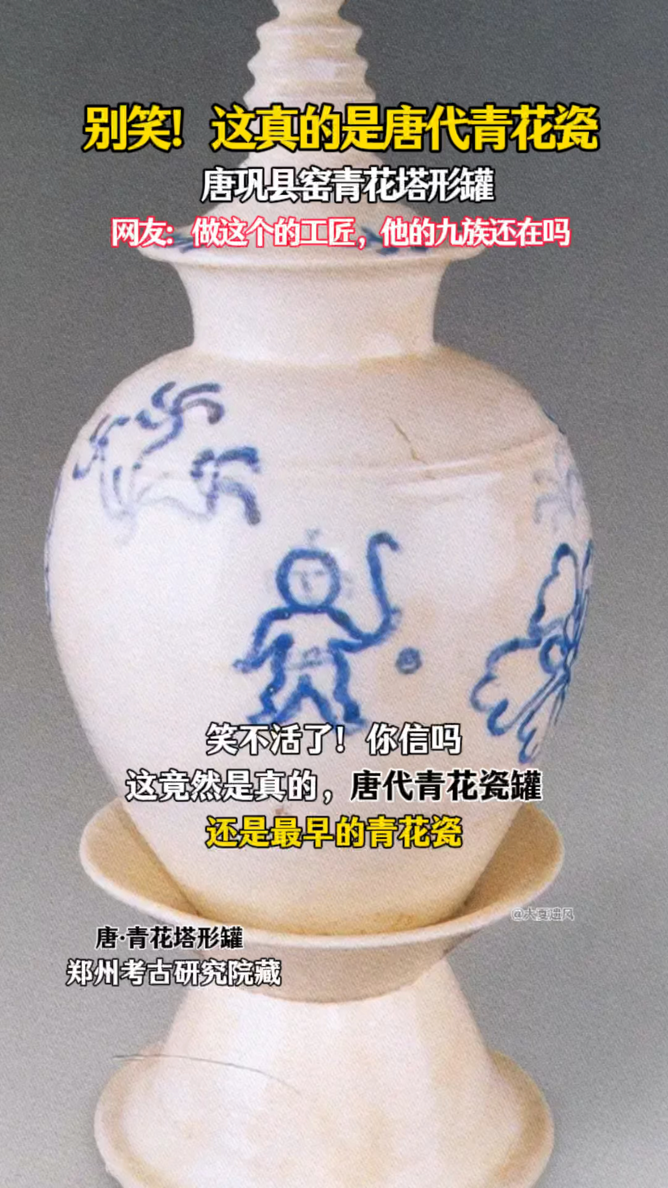 别笑!它真的是,唐代的青花瓷罐!