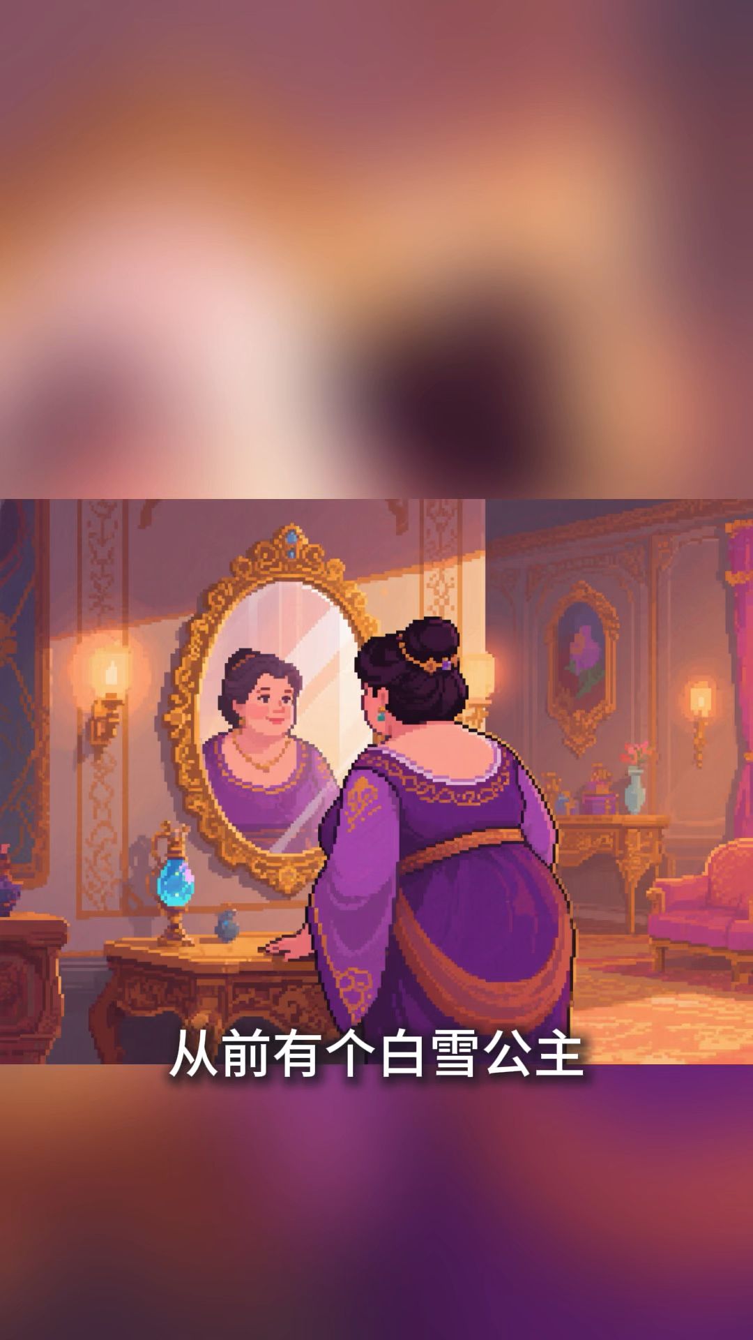 白雪公主,丑小鸭,美人鱼,故事串烧