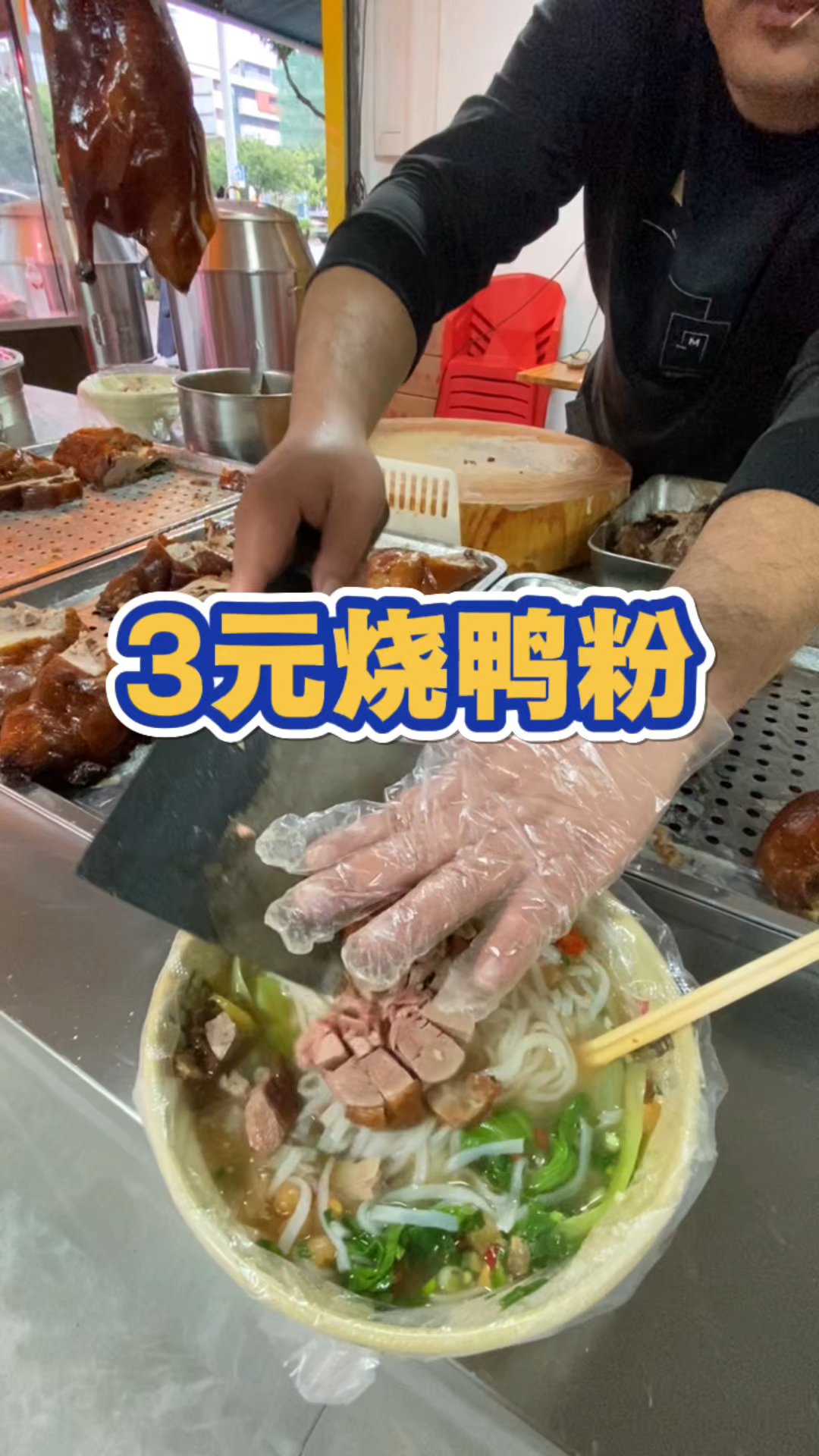 3块一碗烧鸭粉,还免费加粉