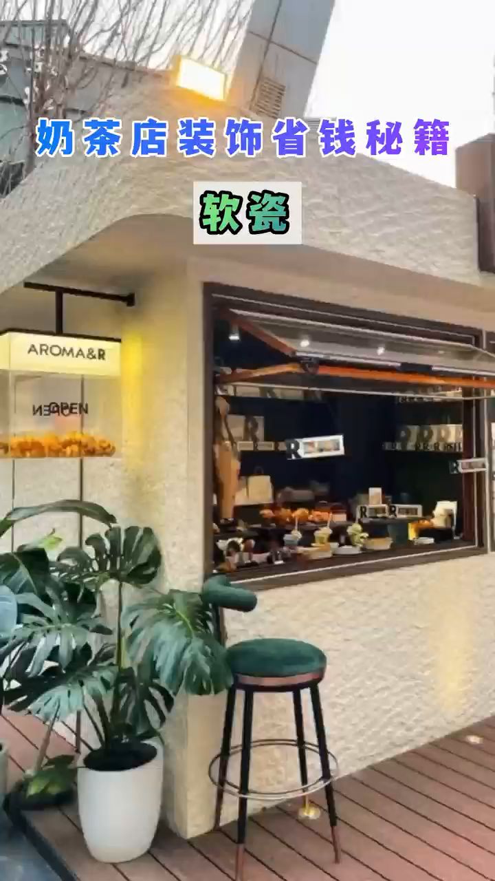 奶茶店装修省钱的秘密，用轻质软瓷满足多种风格需求