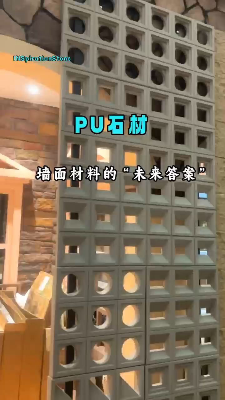 墙面材料的“未来答案”,PU石材,低成本实现石材的装饰效果