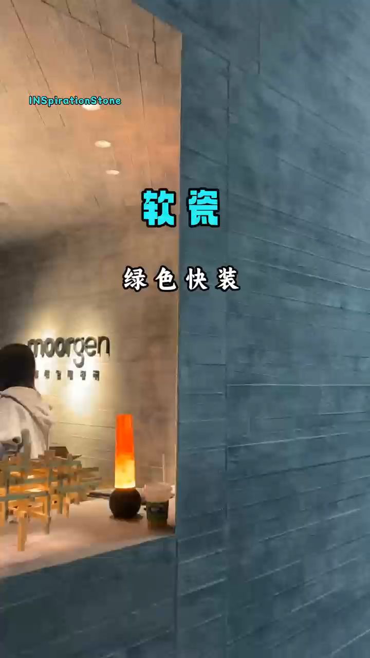 墙面装饰用软瓷,一种材料可以多达上百种花色,适用各种风格需求