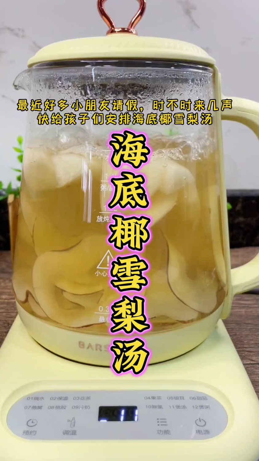 这段时间时不时的嗓子来两下,试一试海底椰雪梨干汤