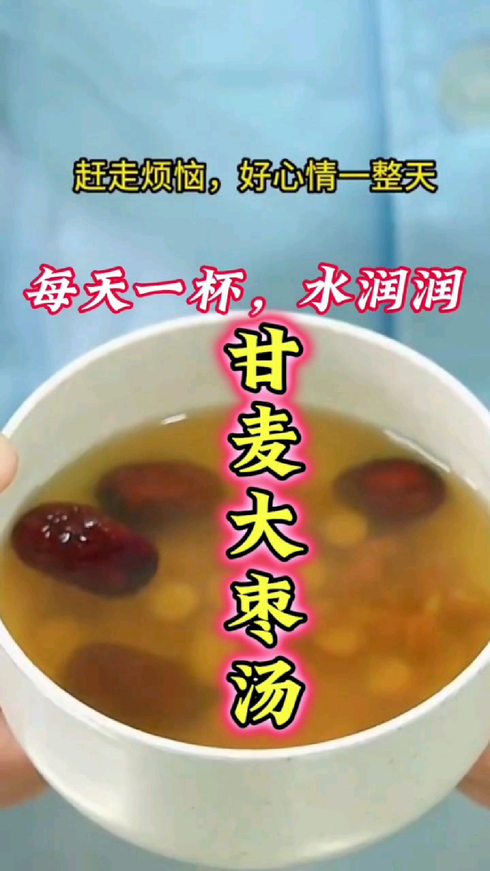 女人入了中年要了解的汤——甘麦大枣汤