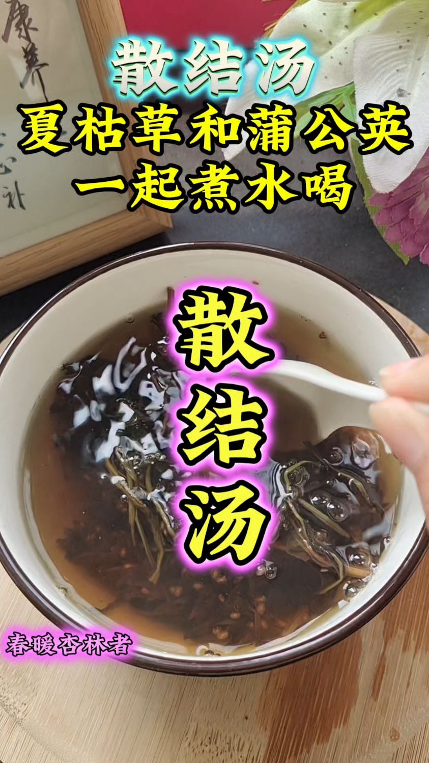 夏枯草蒲公英的这个搭配就是散结汤了